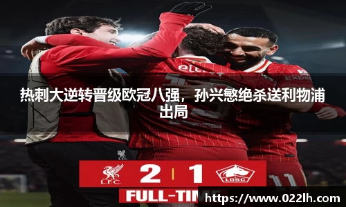 热刺大逆转晋级欧冠八强，孙兴慜绝杀送利物浦出局