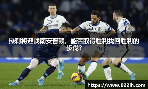 热刺将迎战南安普顿，能否取得胜利找回胜利的步伐？