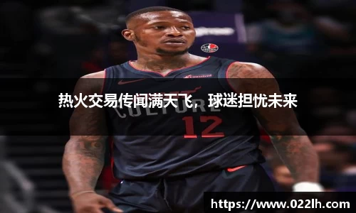 热火交易传闻满天飞，球迷担忧未来