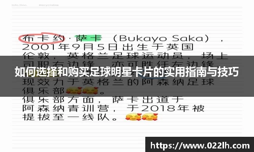 如何选择和购买足球明星卡片的实用指南与技巧