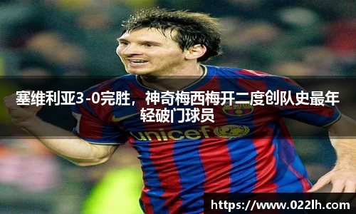 塞维利亚3-0完胜，神奇梅西梅开二度创队史最年轻破门球员