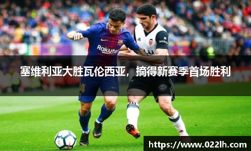 塞维利亚大胜瓦伦西亚，摘得新赛季首场胜利