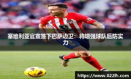 塞维利亚官宣签下巴萨边卫：将增强球队后防实力