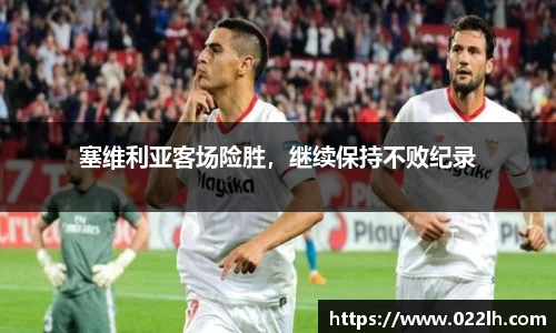 塞维利亚客场险胜，继续保持不败纪录