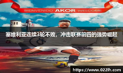 塞维利亚连续3轮不败，冲击联赛前四的强势崛起