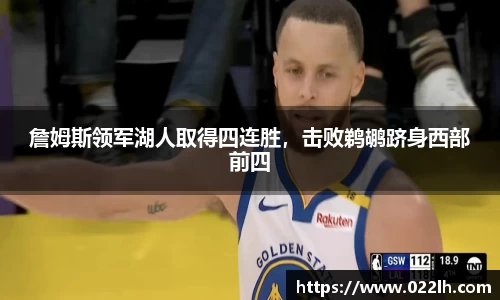 詹姆斯领军湖人取得四连胜，击败鹈鹕跻身西部前四