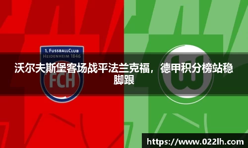 沃尔夫斯堡客场战平法兰克福，德甲积分榜站稳脚跟