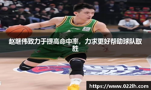 赵继伟致力于提高命中率，力求更好帮助球队取胜