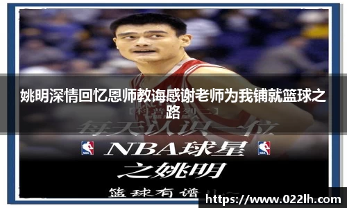 姚明深情回忆恩师教诲感谢老师为我铺就篮球之路