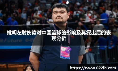 姚明左肘伤势对中国篮球的影响及其复出后的表现分析