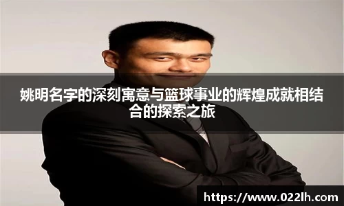 姚明名字的深刻寓意与篮球事业的辉煌成就相结合的探索之旅