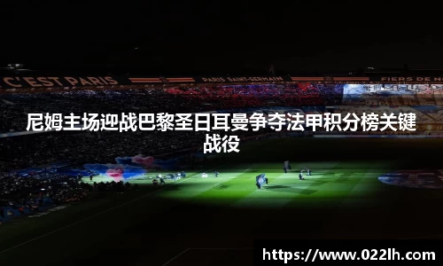 尼姆主场迎战巴黎圣日耳曼争夺法甲积分榜关键战役