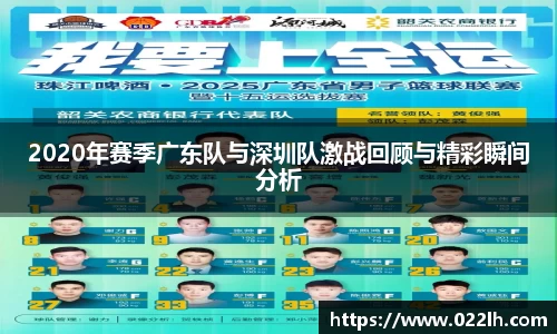 2020年赛季广东队与深圳队激战回顾与精彩瞬间分析