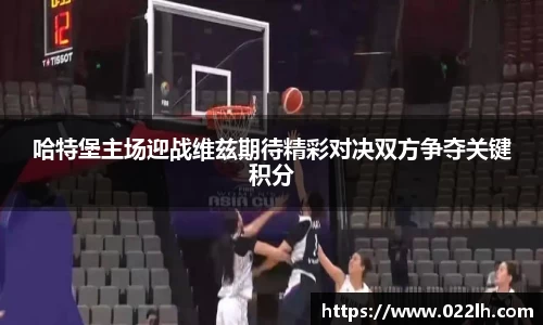 哈特堡主场迎战维兹期待精彩对决双方争夺关键积分