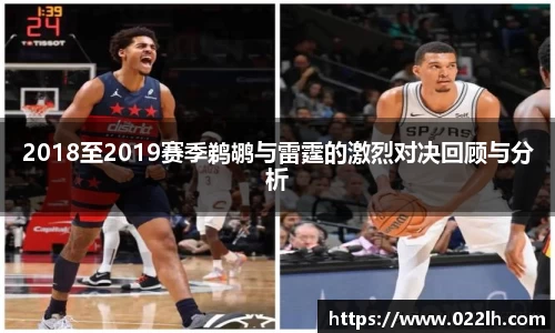 2018至2019赛季鹈鹕与雷霆的激烈对决回顾与分析