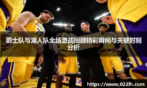 爵士队与湖人队全场激战回顾精彩瞬间与关键时刻分析