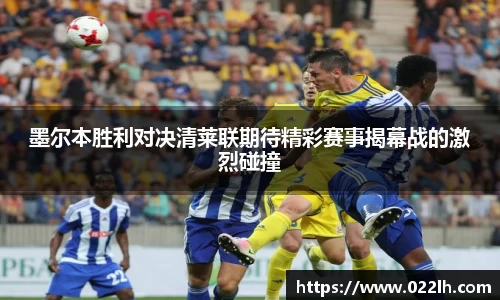 墨尔本胜利对决清莱联期待精彩赛事揭幕战的激烈碰撞