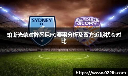 珀斯光荣对阵悉尼FC赛事分析及双方近期状态对比