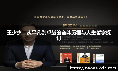 王少杰：从平凡到卓越的奋斗历程与人生哲学探讨