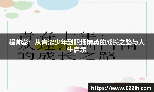 程帅澎：从青涩少年到职场精英的成长之路与人生启示