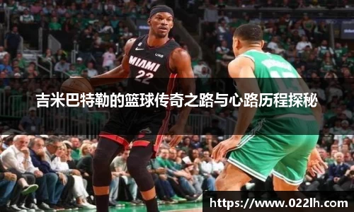 吉米巴特勒的篮球传奇之路与心路历程探秘
