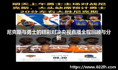 尼克斯与勇士的精彩对决央视直播全程回顾与分析