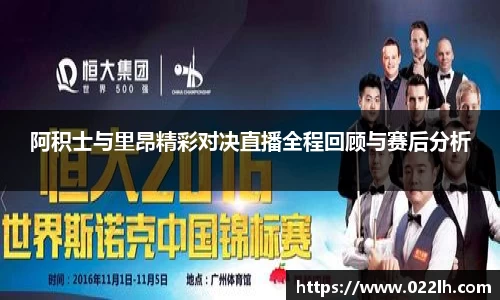 阿积士与里昂精彩对决直播全程回顾与赛后分析