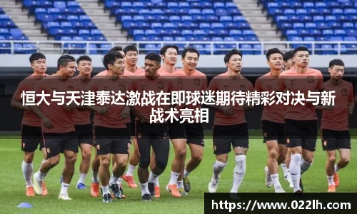 恒大与天津泰达激战在即球迷期待精彩对决与新战术亮相