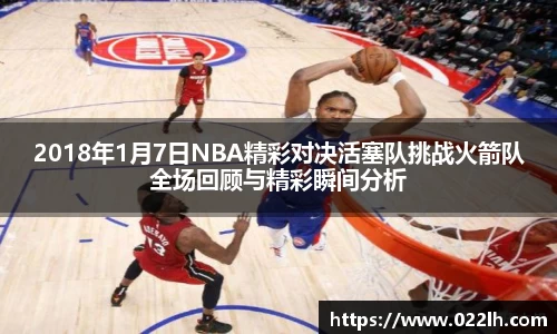 2018年1月7日NBA精彩对决活塞队挑战火箭队全场回顾与精彩瞬间分析
