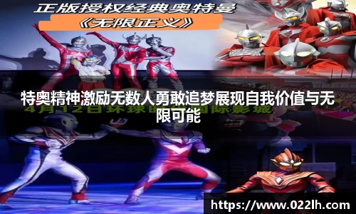 特奥精神激励无数人勇敢追梦展现自我价值与无限可能