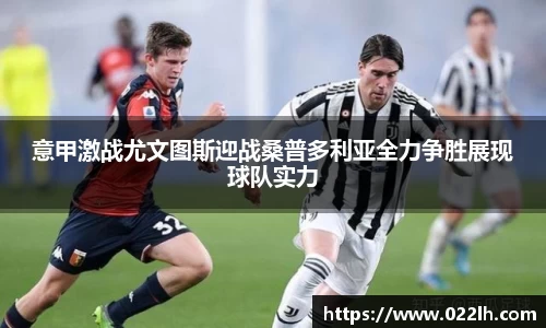 意甲激战尤文图斯迎战桑普多利亚全力争胜展现球队实力