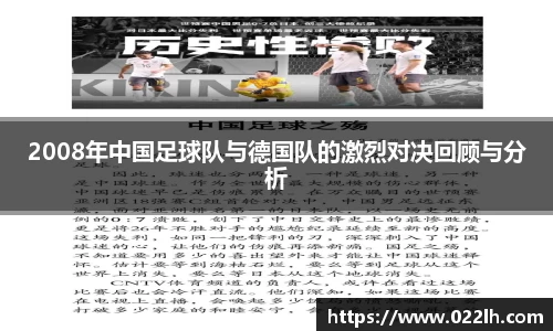 2008年中国足球队与德国队的激烈对决回顾与分析