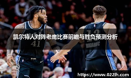 凯尔特人对阵老鹰比赛前瞻与胜负预测分析