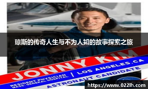 琼斯的传奇人生与不为人知的故事探索之旅