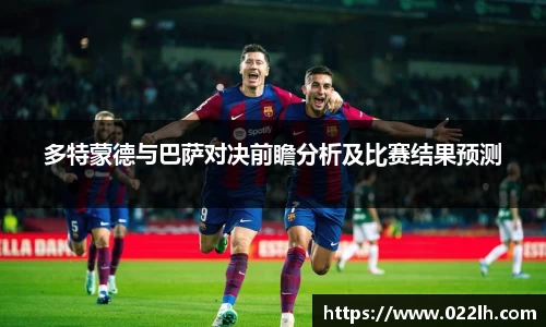 多特蒙德与巴萨对决前瞻分析及比赛结果预测