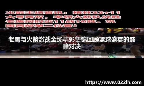 老鹰与火箭激战全场精彩集锦回顾篮球盛宴的巅峰对决