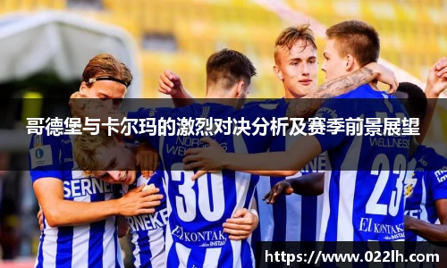 哥德堡与卡尔玛的激烈对决分析及赛季前景展望