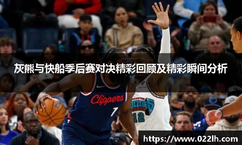 灰熊与快船季后赛对决精彩回顾及精彩瞬间分析
