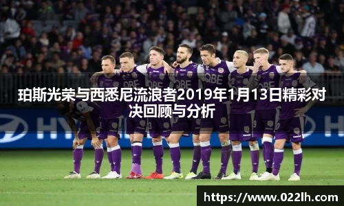 珀斯光荣与西悉尼流浪者2019年1月13日精彩对决回顾与分析