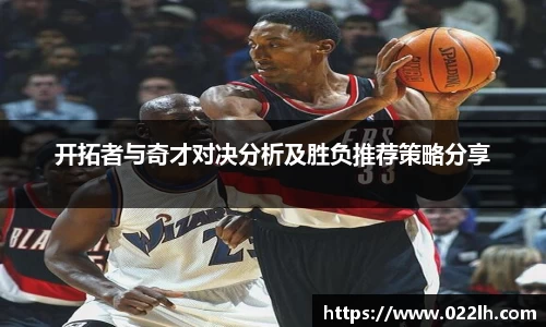 开拓者与奇才对决分析及胜负推荐策略分享