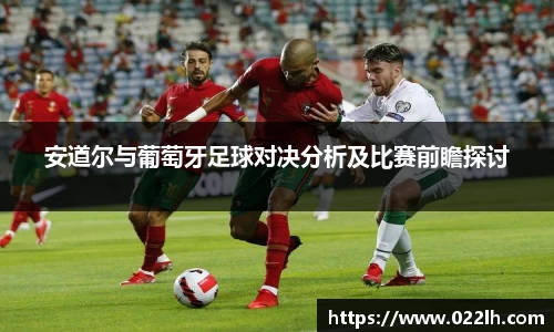 安道尔与葡萄牙足球对决分析及比赛前瞻探讨