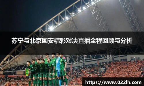 苏宁与北京国安精彩对决直播全程回顾与分析