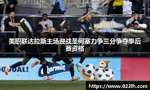 美职联达拉斯主场迎战圣何塞力争三分争夺季后赛资格