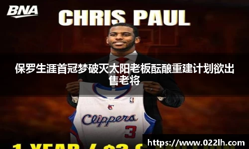 保罗生涯首冠梦破灭太阳老板酝酿重建计划欲出售老将