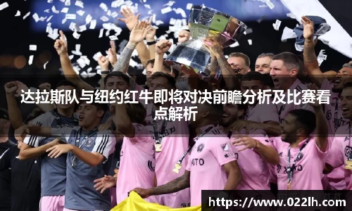 达拉斯队与纽约红牛即将对决前瞻分析及比赛看点解析
