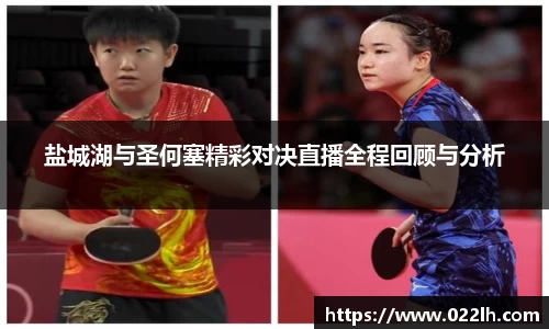 盐城湖与圣何塞精彩对决直播全程回顾与分析