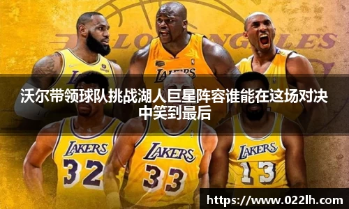 沃尔带领球队挑战湖人巨星阵容谁能在这场对决中笑到最后