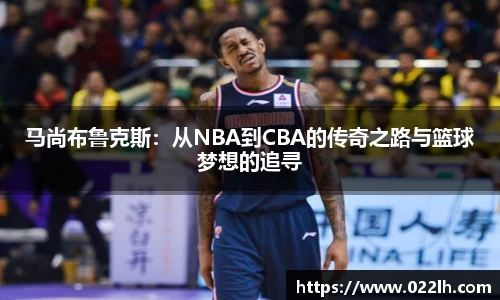 马尚布鲁克斯：从NBA到CBA的传奇之路与篮球梦想的追寻