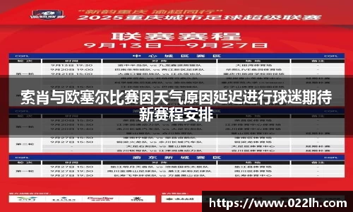 索肖与欧塞尔比赛因天气原因延迟进行球迷期待新赛程安排