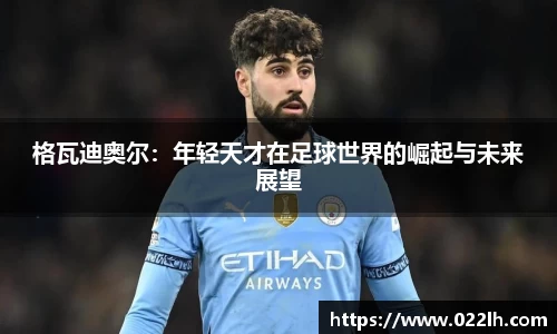 格瓦迪奥尔：年轻天才在足球世界的崛起与未来展望